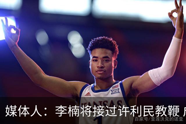 媒体人：李楠将接过许利民教鞭 成为北京新任主教练