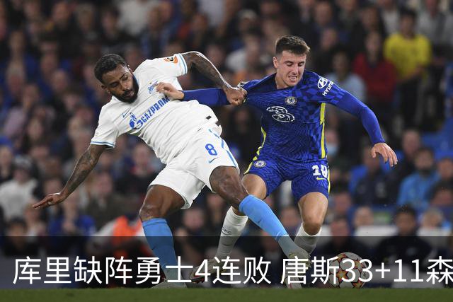 库里缺阵勇士4连败 唐斯33+11森林狼豪取7连胜