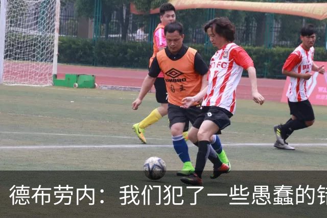 德布劳内：我们犯了一些愚蠢的错误，我和卢卡库可以带来经验