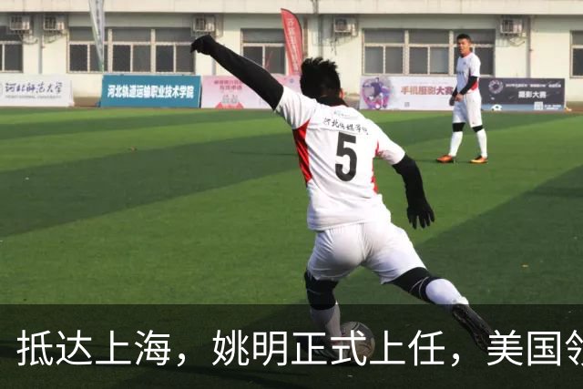 抵达上海，姚明正式上任，美国领事馆任命，亮相新岗位，薪酬曝光