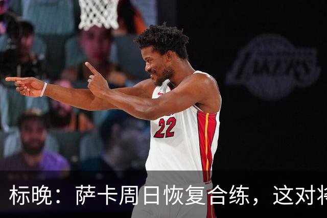 标晚：萨卡周日恢复合练，这对将迎战加纳的英格兰而言是一大利好