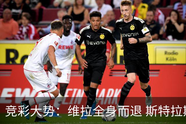 竞彩大势：维拉全身而退 斯特拉斯堡高看一线