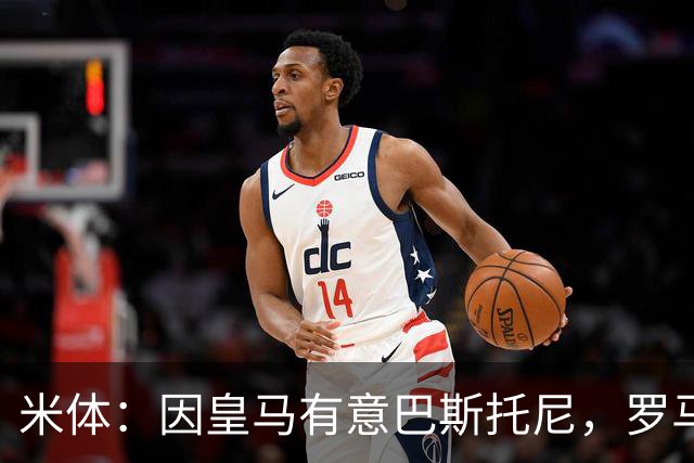 米体：因皇马有意巴斯托尼，罗马后卫恩迪卡成为了国米的首选目标