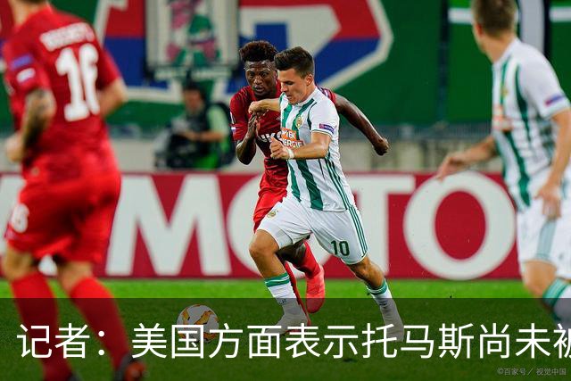 记者：美国方面表示托马斯尚未被定罪，因此允许他入境参赛