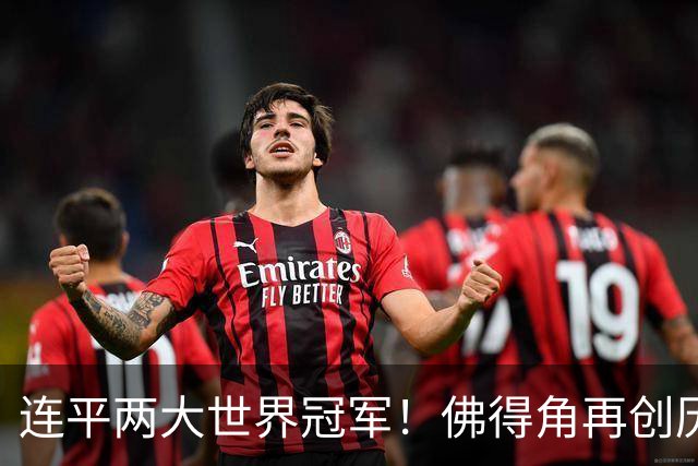连平两大世界冠军！佛得角再创历史 黑马绝非只靠运气