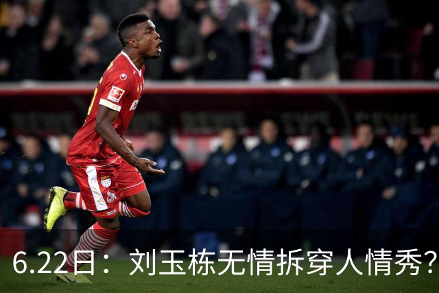 6.22日：刘玉栋无情拆穿人情秀？巴特尔的大哥竟换来一套房，篮球圈的人情投资有多深？
